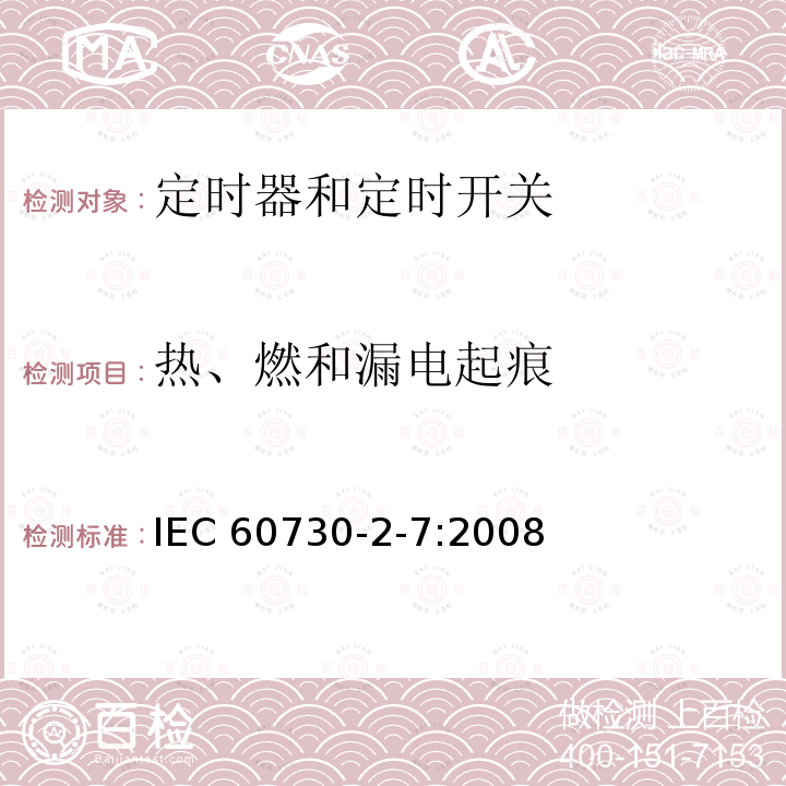 热、燃和漏电起痕 IEC 60730-2-7-2008 家用和类似用途电自动控制器 第2-7部分:定时器和定时开关的特殊要求