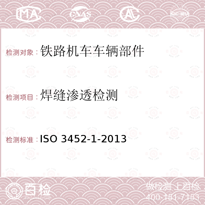 焊缝渗透检测 焊缝渗透检测 ISO 3452-1-2013