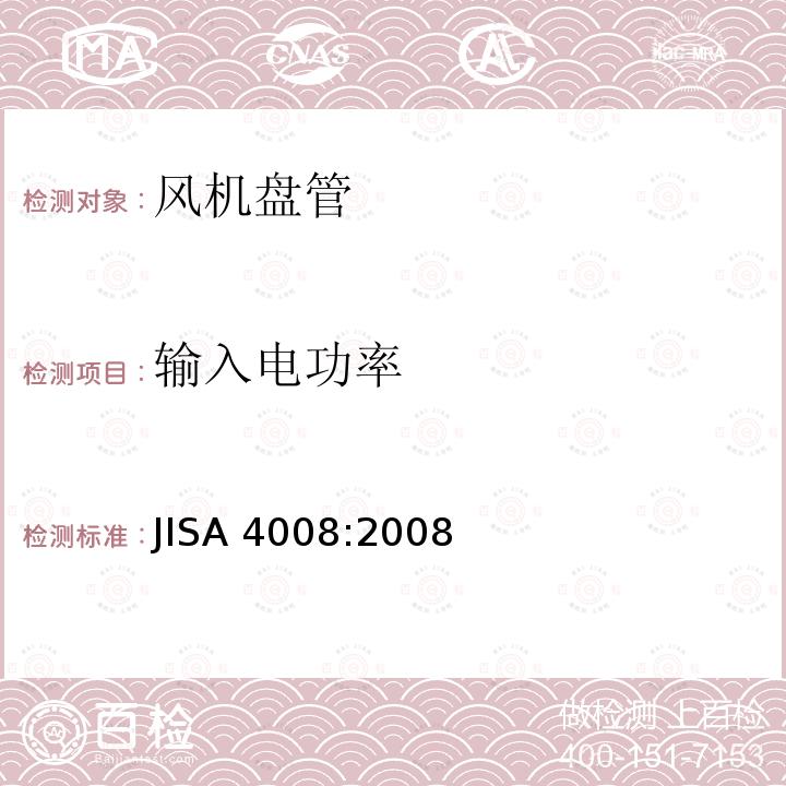 输入电功率 JIS A4008-2008 空调装置