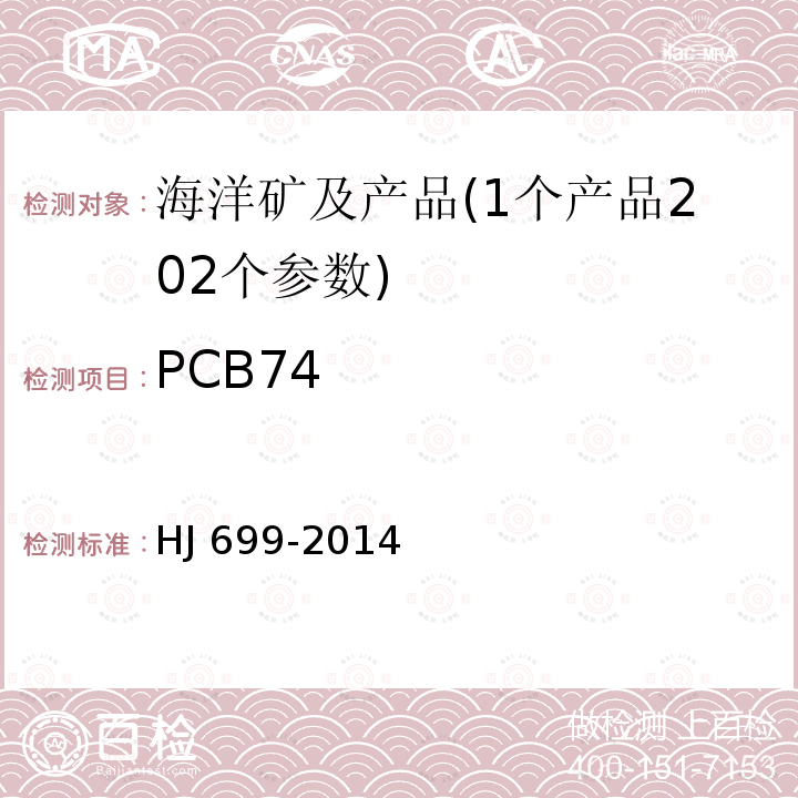 PCB74 CB74 HJ 699-20  HJ 699-2014