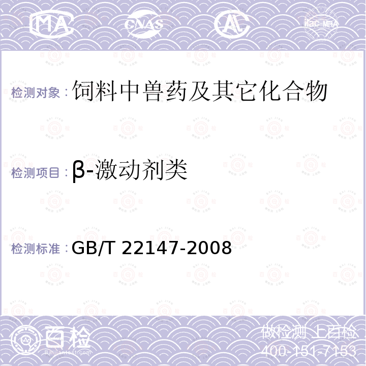 β-激动剂类 β-激动剂类 GB/T 22147-2008