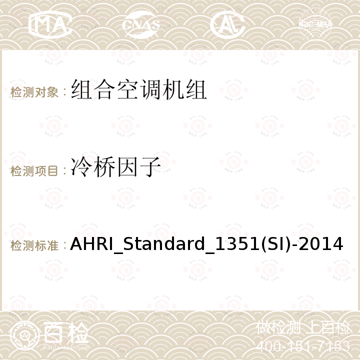 冷桥因子 AHRI_Standard_1351(SI)-2014  AHRI_Standard_1351(SI)-2014