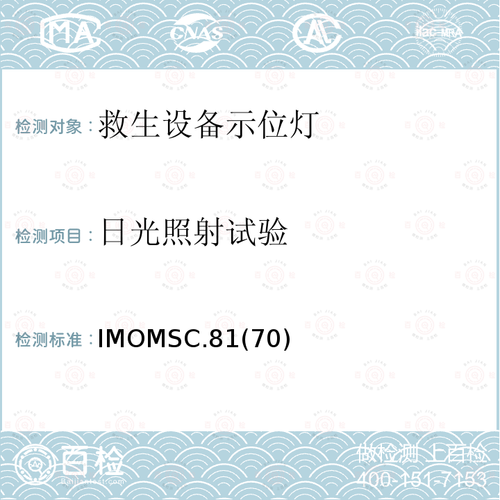 日光照射试验 IMOMSC.81  (70)