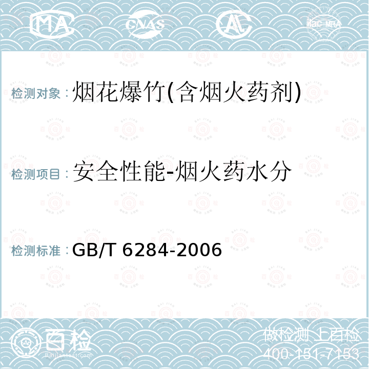 安全性能-烟火药水分 GB/T 6284-2006 化工产品中水分测定的通用方法 干燥减量法