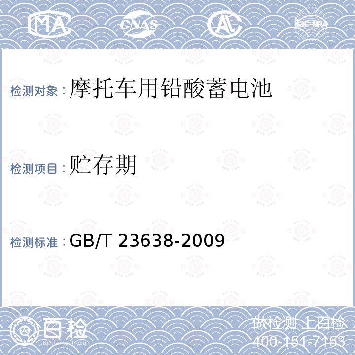 贮存期 贮存期 GB/T 23638-2009