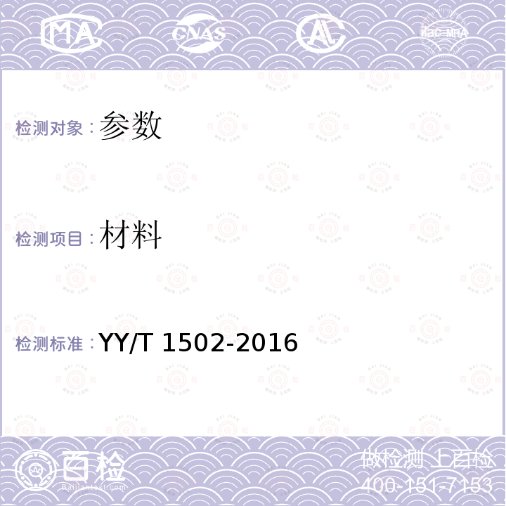 材料 材料 YY/T 1502-2016