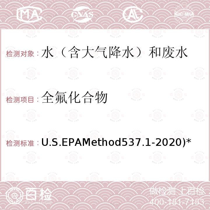 全氟化合物 全氟化合物 U.S.EPAMethod537.1-2020)*