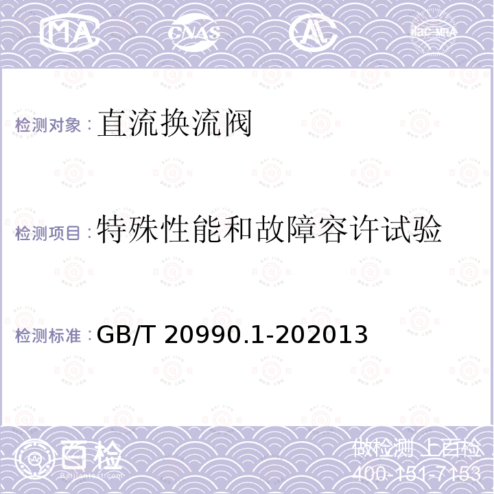 特殊性能和故障容许试验 GB/T 20990.1-202013  