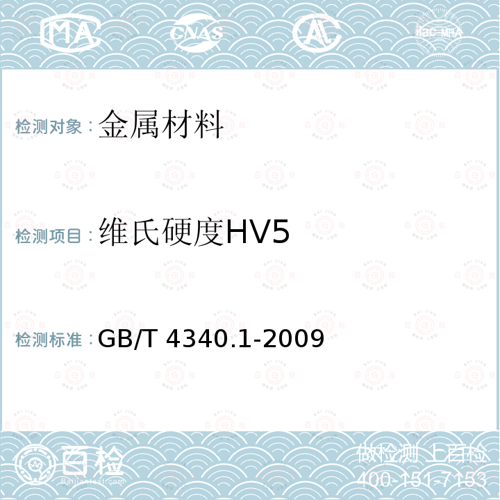 维氏硬度HV5 GB/T 4340.1-2009 金属材料 维氏硬度试验 第1部分:试验方法