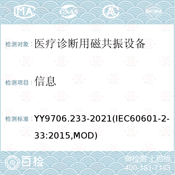 信息 IEC 60601-2-33:2015  YY9706.233-2021(IEC60601-2-33:2015,MOD)