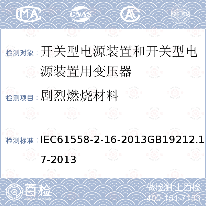 剧烈燃烧材料 剧烈燃烧材料 IEC61558-2-16-2013GB19212.17-2013