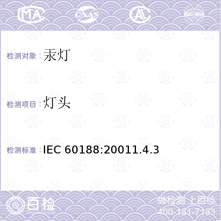 灯头 灯头 IEC 60188:20011.4.3
