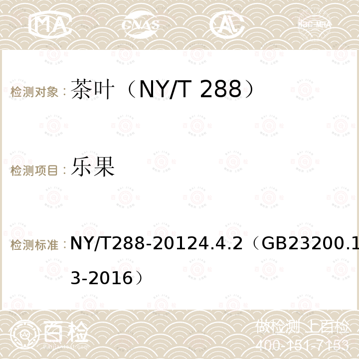 乐果 乐果 NY/T288-20124.4.2（GB23200.13-2016）