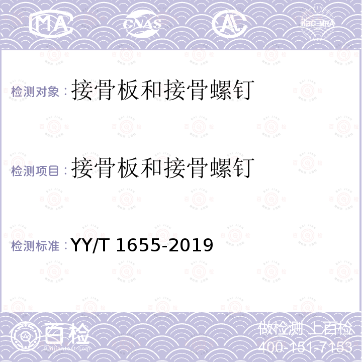 接骨板和接骨螺钉 接骨板和接骨螺钉 YY/T 1655-2019