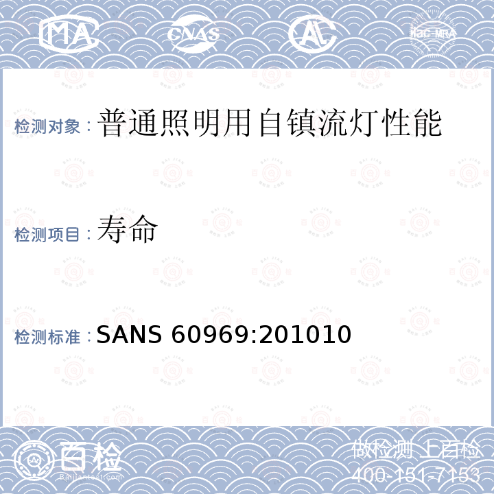 寿命 SANS 60969:201010  