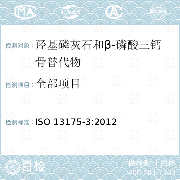 全部项目 全部项目 ISO 13175-3:2012