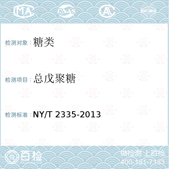 总戊聚糖 NY/T 2335-2013 谷物中戊聚糖含量的测定 分光光度法