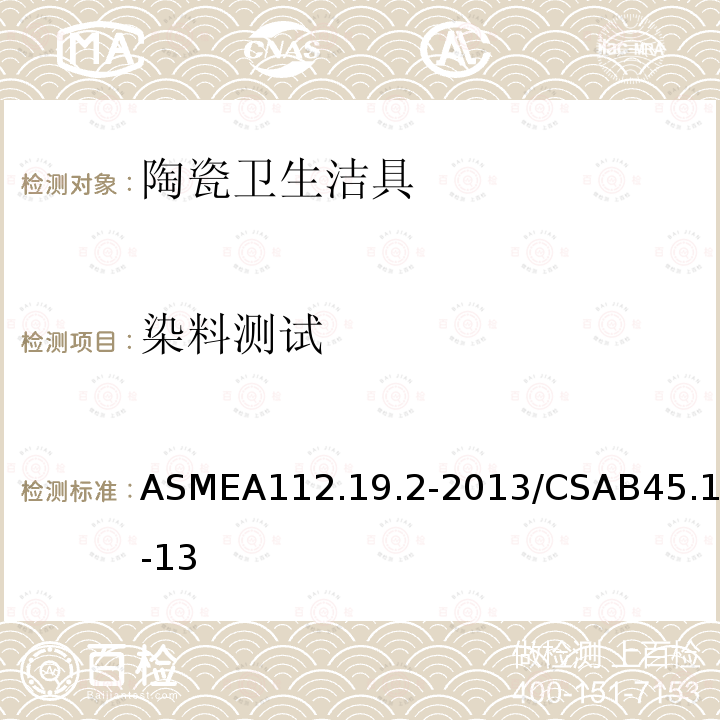 染料测试 染料测试 ASMEA112.19.2-2013/CSAB45.1-13