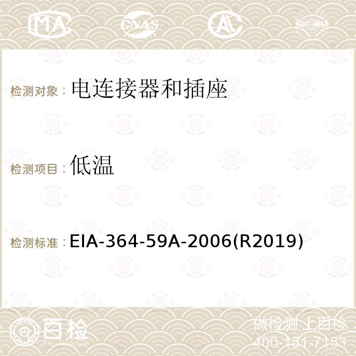 低温 EIA-364-59A-2006(R2019)  EIA-364-59A-2006(R2019)