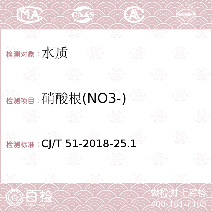 硝酸根(NO3-) 硝酸根(NO3-) CJ/T 51-2018-25.1