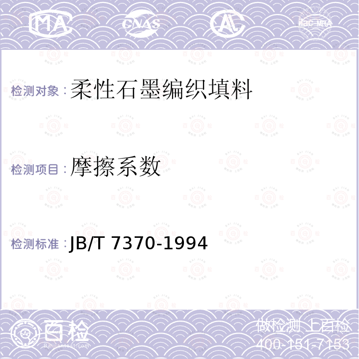 摩擦系数 JB/T 7370-1994 柔性石墨编织填料