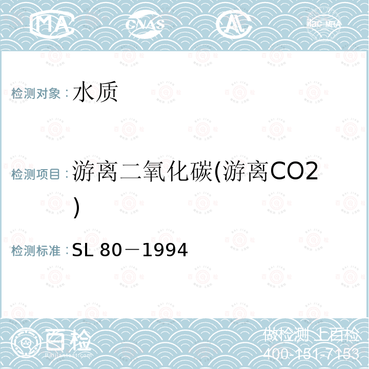 游离二氧化碳(游离CO2) 游离二氧化碳(游离CO2) SL 80－1994