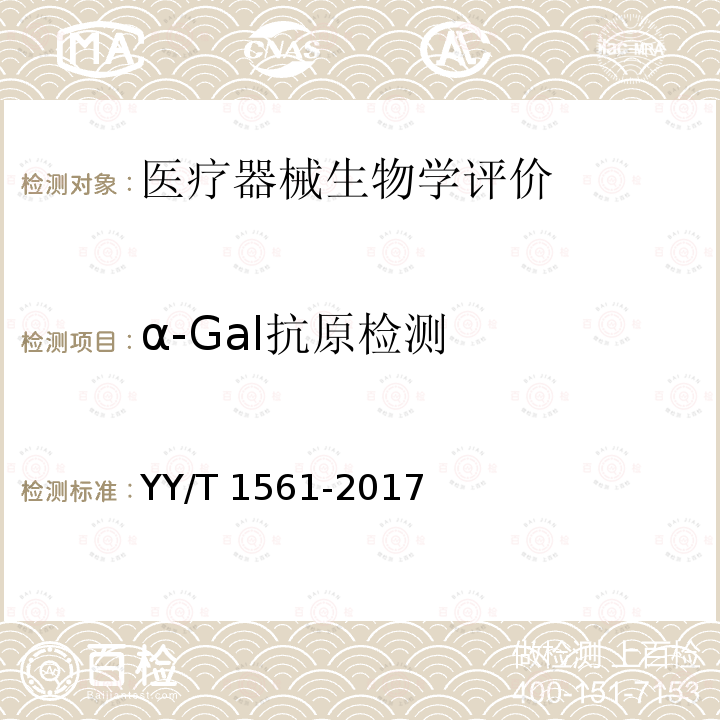 α-Gal抗原检测 α-Gal抗原检测 YY/T 1561-2017