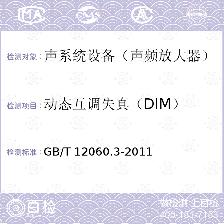 动态互调失真（DIM） GB/T 12060  .3-2011