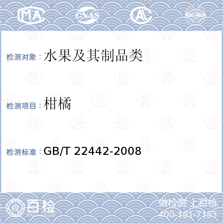 柑橘 GB/T 22442-2008 地理标志产品 瓯柑