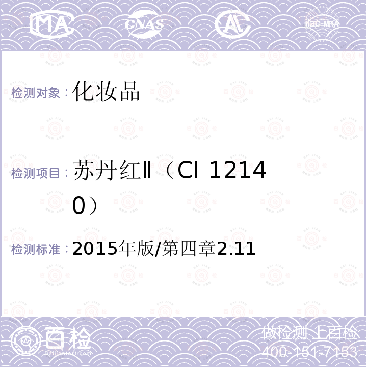 苏丹红Ⅱ（CI 12140） 2015年版/第四章2.11  