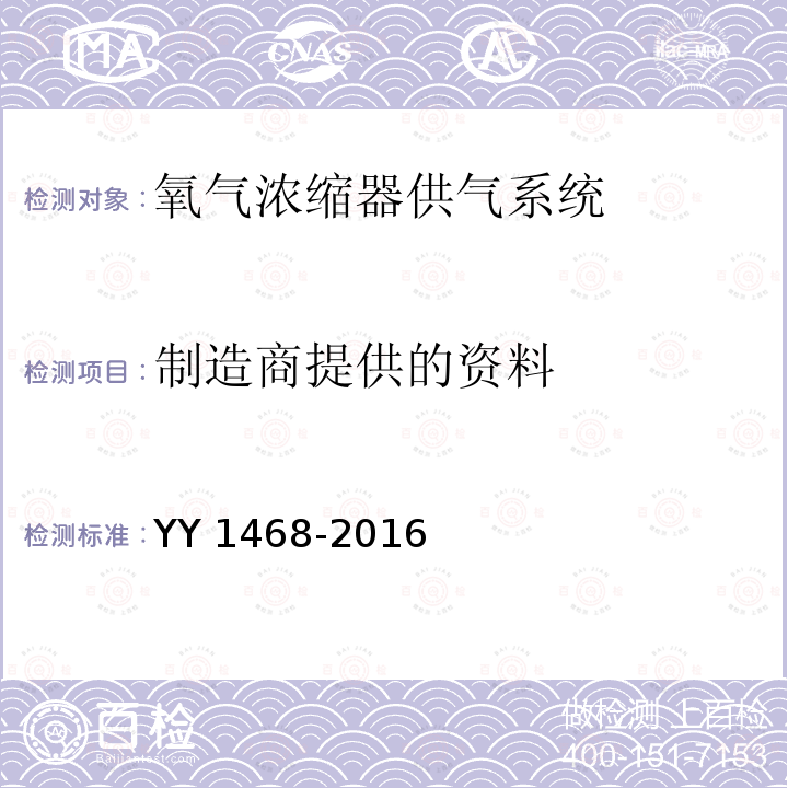 制造商提供的资料 制造商提供的资料 YY 1468-2016