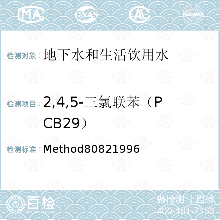 2,4,5-三氯联苯（PCB29） 2,4,5-三氯联苯（PCB29） Method80821996