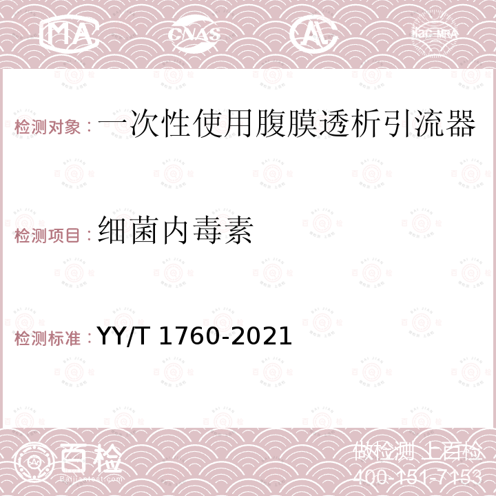 细菌内毒素 YY/T 1760-2021 一次性使用腹膜透析引流器