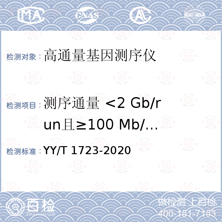 测序通量 <2 Gb/run且≥100 Mb/run高通量基因测序仪重复性 YY/T 1723-2020 高通量基因测序仪