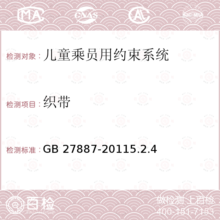 织带 织带 GB 27887-20115.2.4