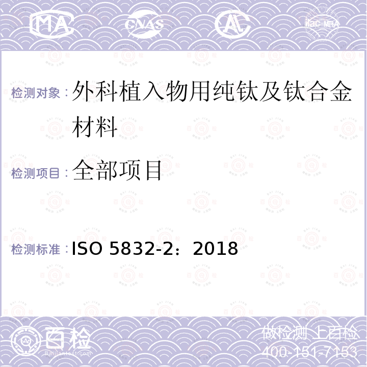 全部项目 全部项目 ISO 5832-2：2018