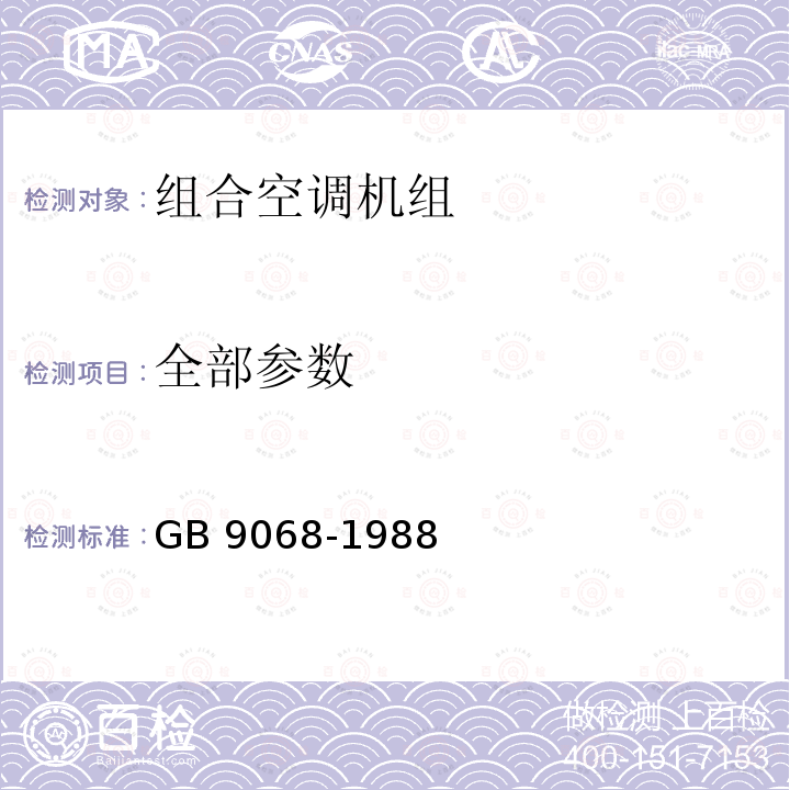 全部参数 全部参数 GB 9068-1988