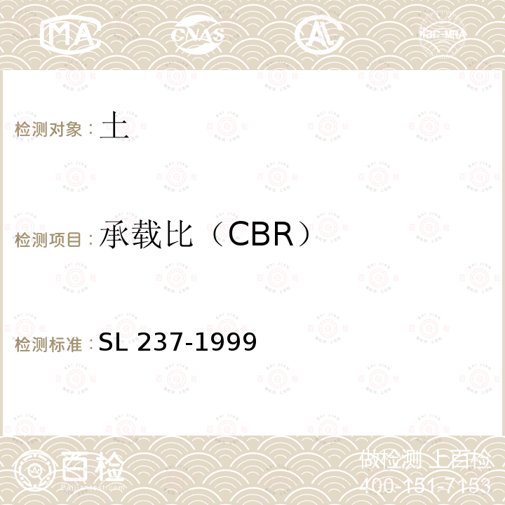 承载比（CBR） CBR） SL 237-19  SL 237-1999