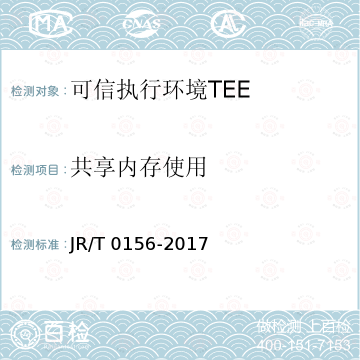 共享内存使用 T 0156-2017  JR/