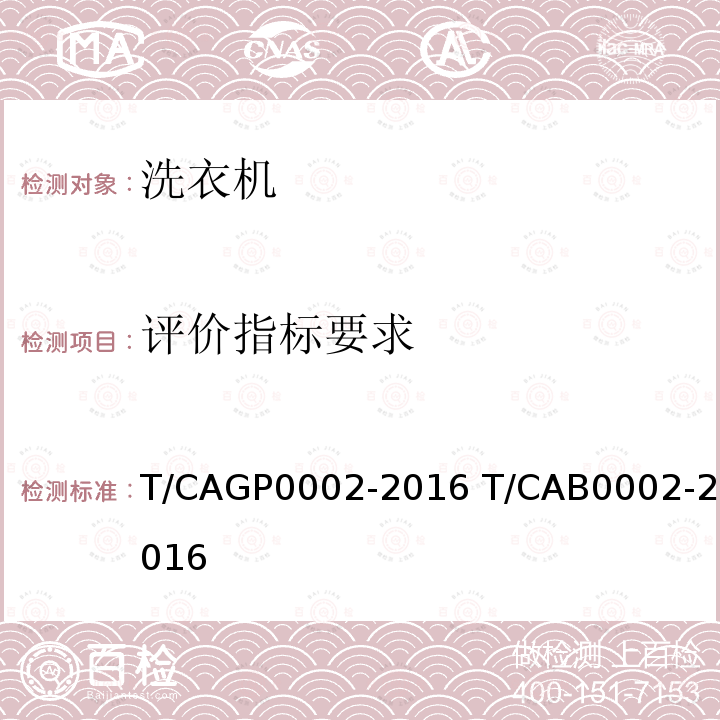 评价指标要求 P 0002-2016  T/CAGP0002-2016 T/CAB0002-2016