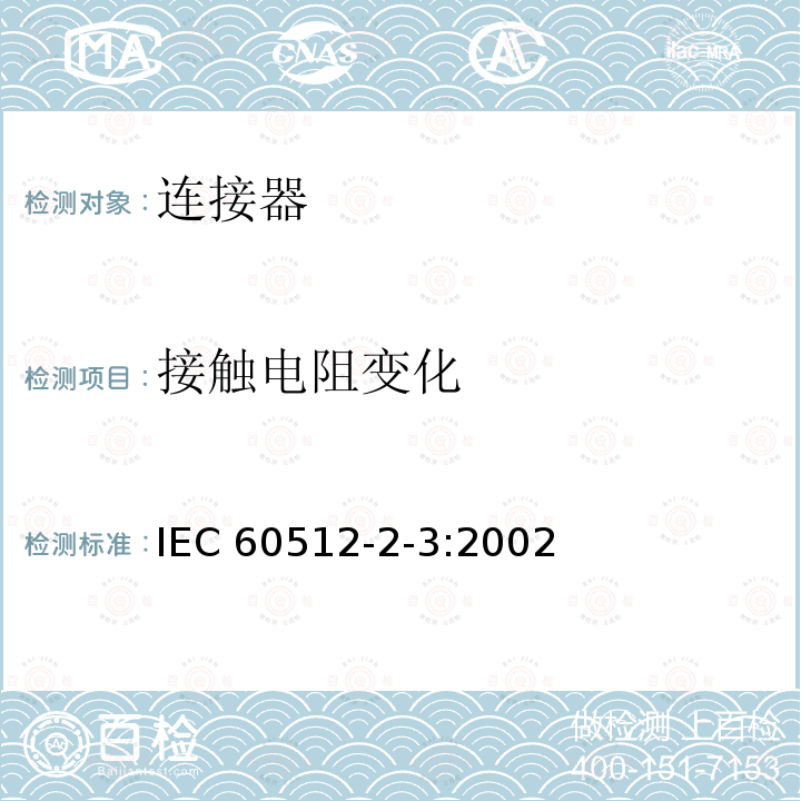 接触电阻变化 接触电阻变化 IEC 60512-2-3:2002