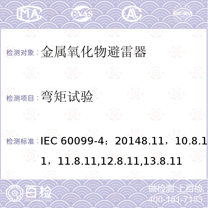 弯矩试验 弯矩试验 IEC 60099-4：20148.11，10.8.11，11.8.11,12.8.11,13.8.11