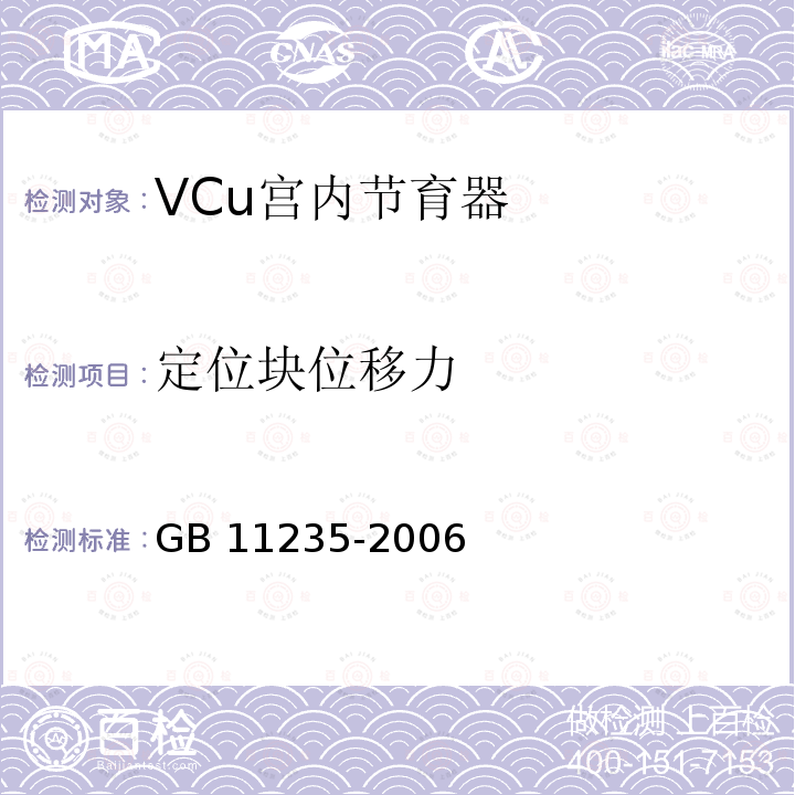 定位块位移力 GB 11235-2006 VCu宫内节育器