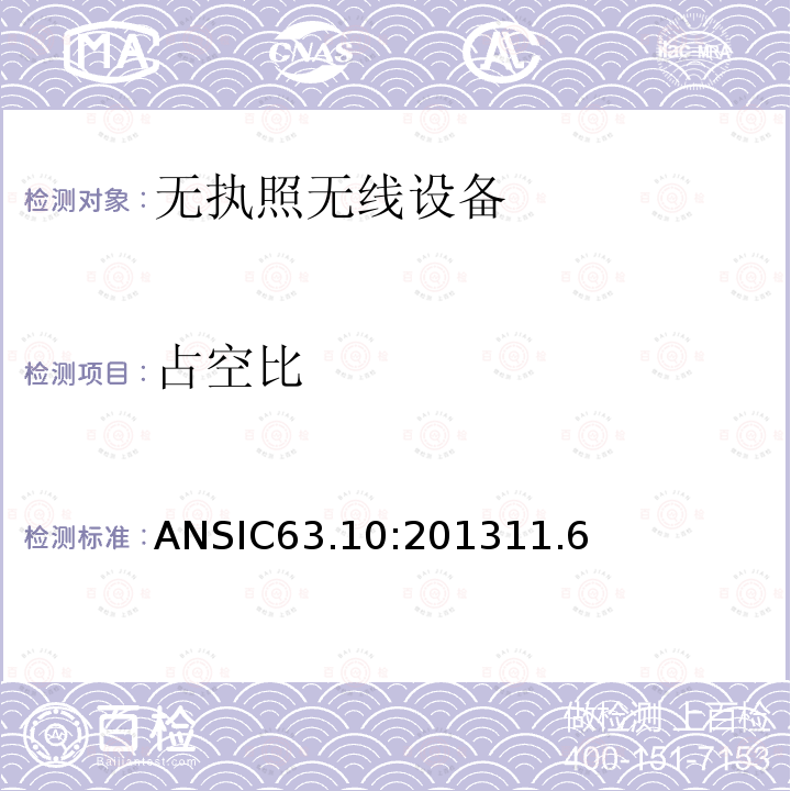 占空比 占空比 ANSIC63.10:201311.6