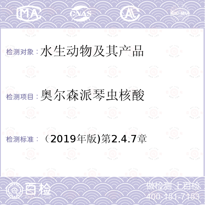 奥尔森派琴虫核酸 奥尔森派琴虫核酸 （2019年版)第2.4.7章