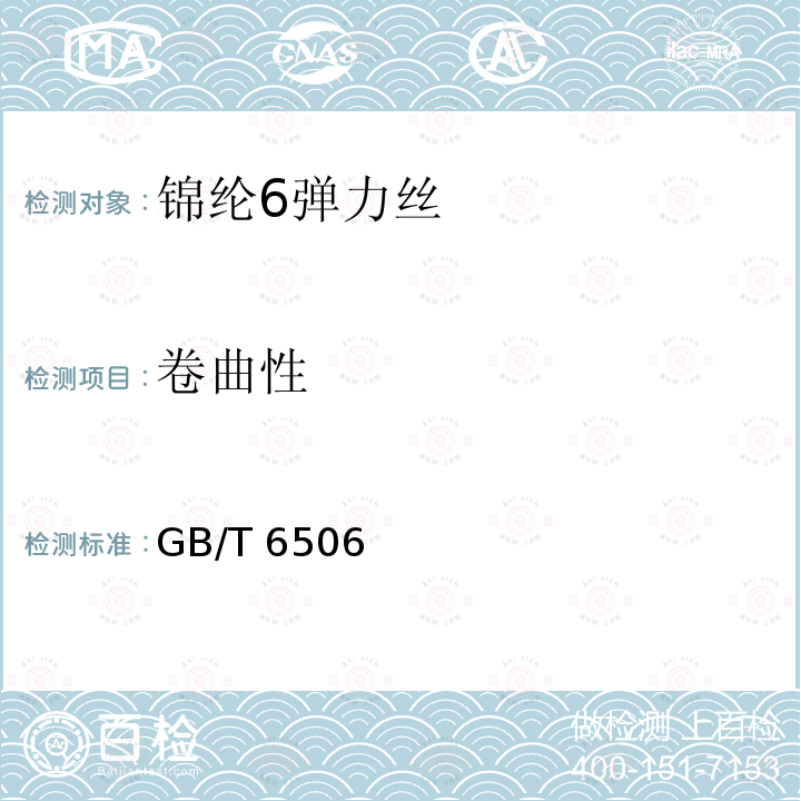 卷曲性 卷曲性 GB/T 6506