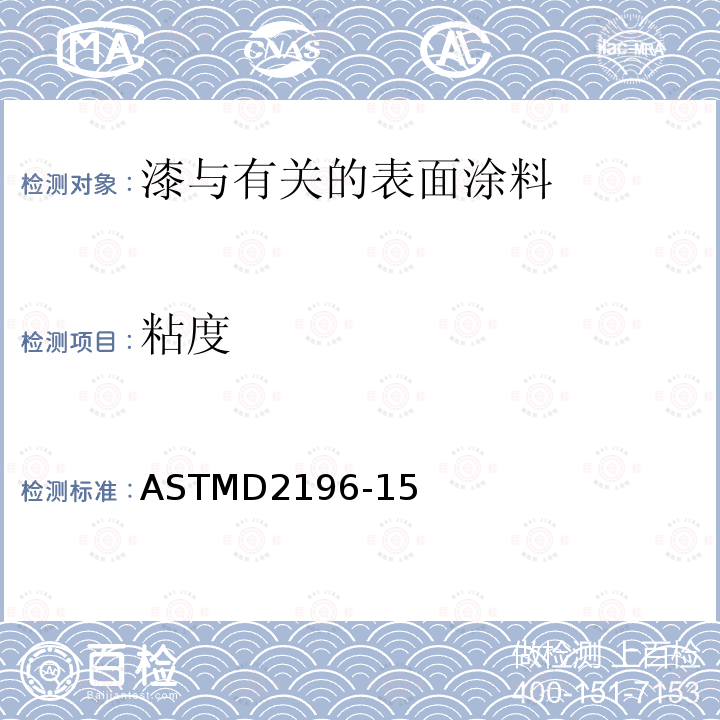 粘度 ASTMD 2196-15  ASTMD2196-15