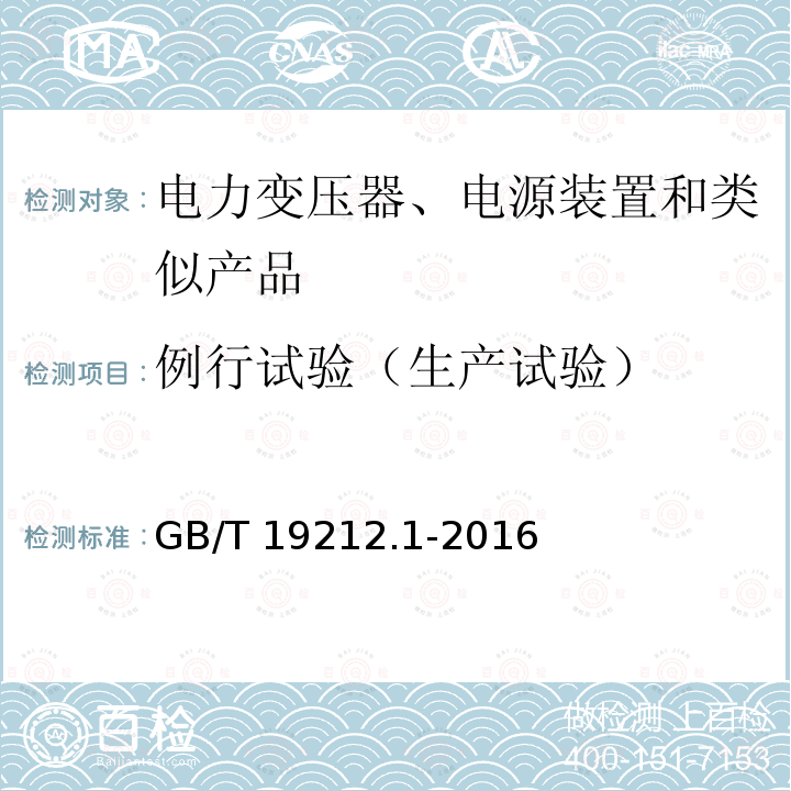 例行试验（生产试验） GB/T 19212.1-2016 变压器、电抗器、电源装置及其组合的安全 第1部分:通用要求和试验