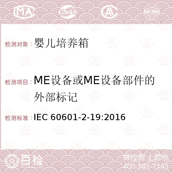 ME设备或ME设备部件的外部标记 IEC 60601-2-19  :2016