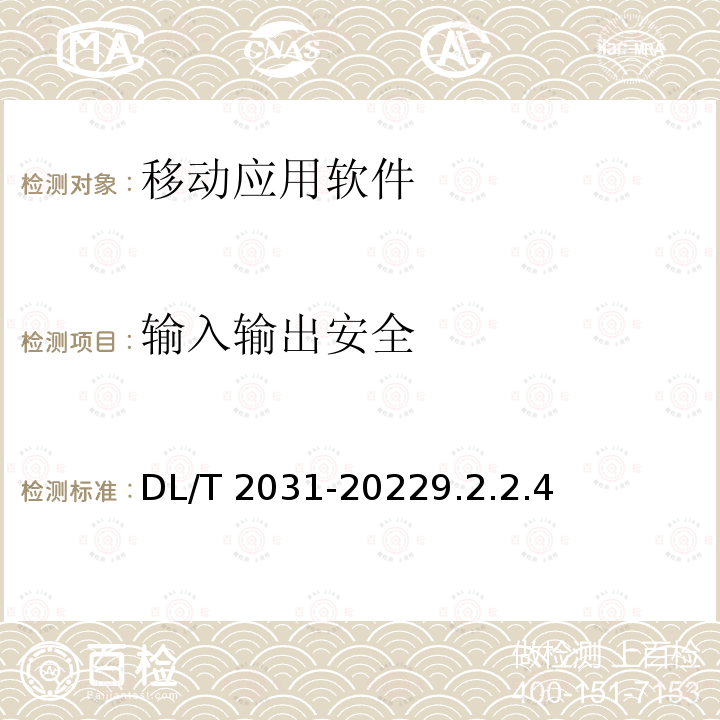 输入输出安全 DL/T 2031-2022  9.2.2.4